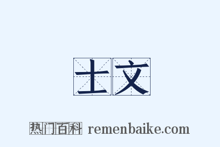 士文是什么意思的图片
